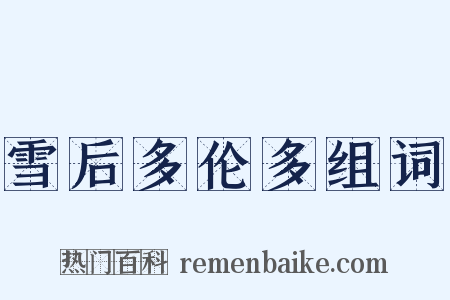 雪后多伦多组词是什么意思的图片